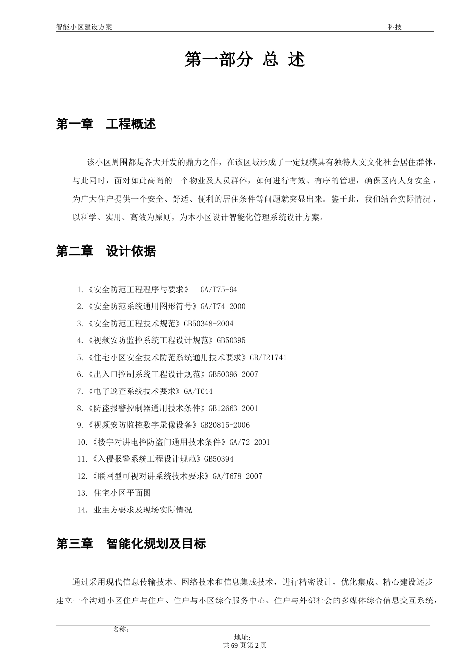 xx小区弱电系统方案书(最全)_第2页