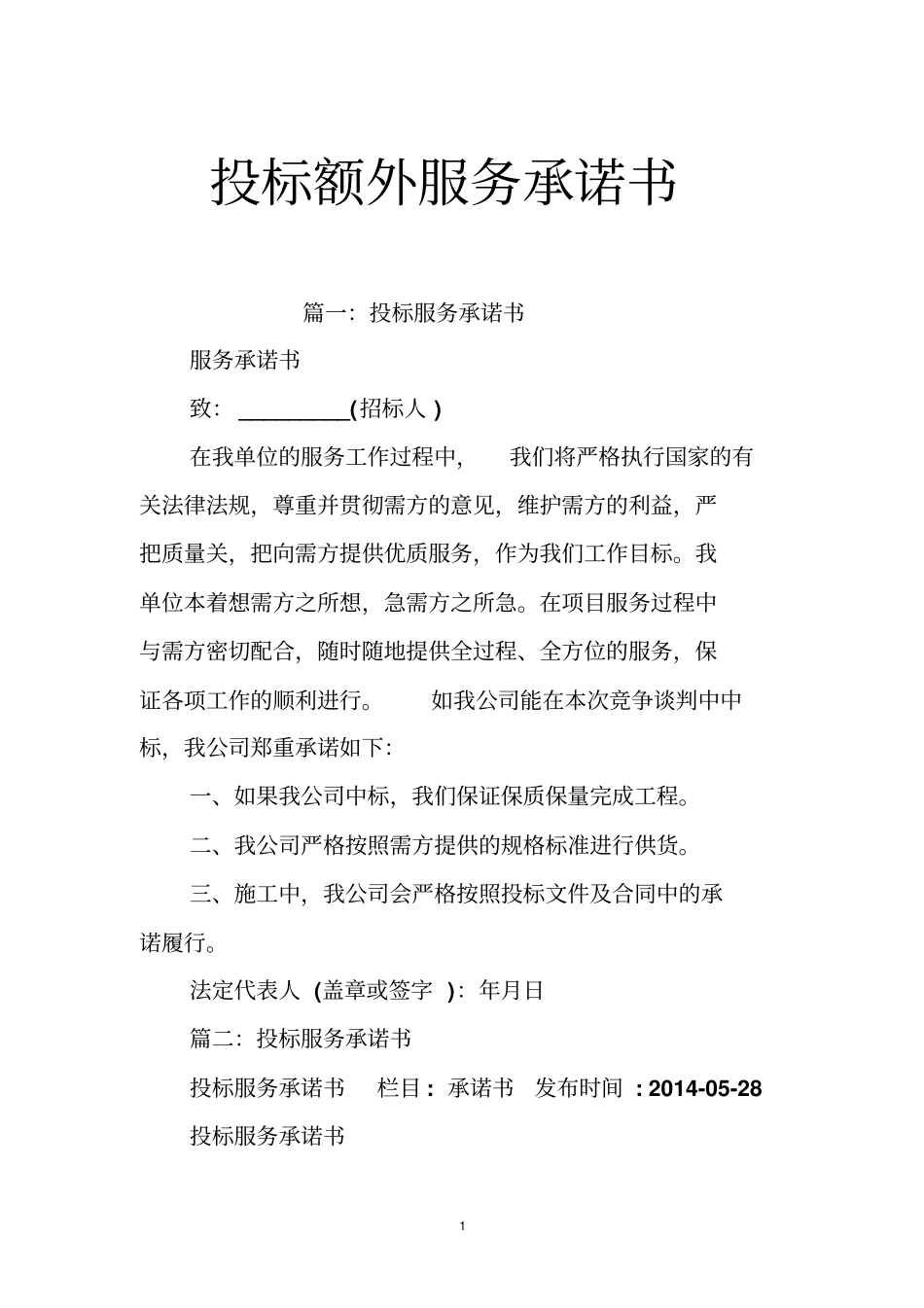 投标额外服务承诺书_第1页