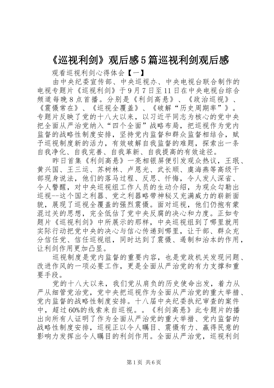 《巡视利剑》观后感5篇巡视利剑观后感_第1页