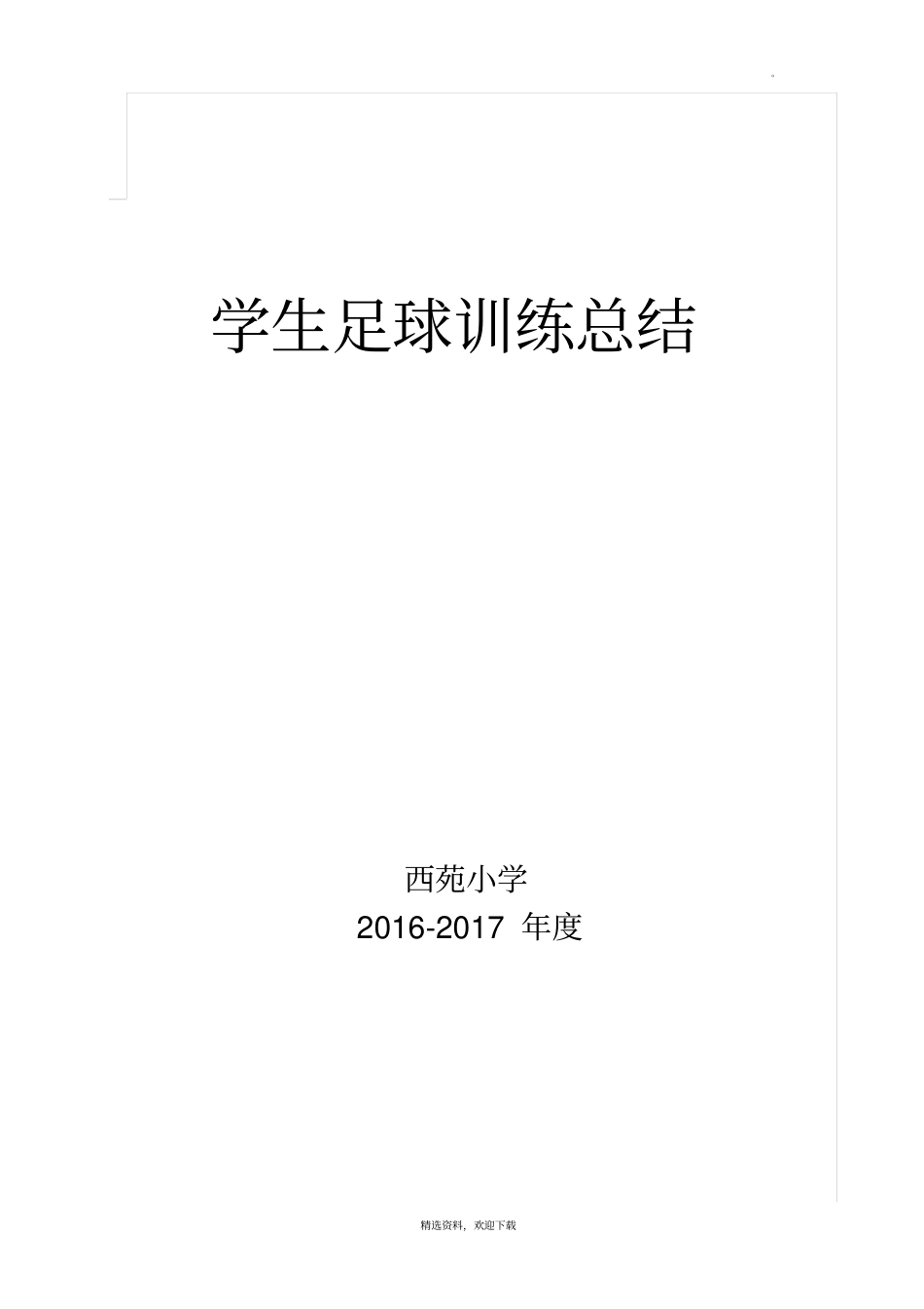 学生足球训练总结_第3页