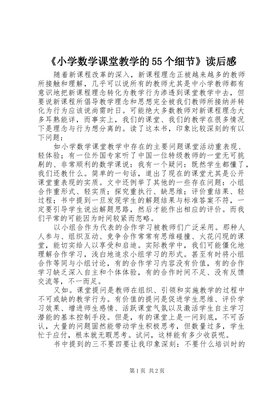 《小学数学课堂教学的55个细节》读后感_第1页