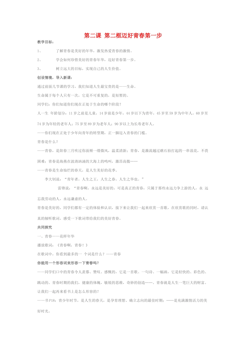七年级政治上册 迈好青春第一步教案 鲁教版_第1页
