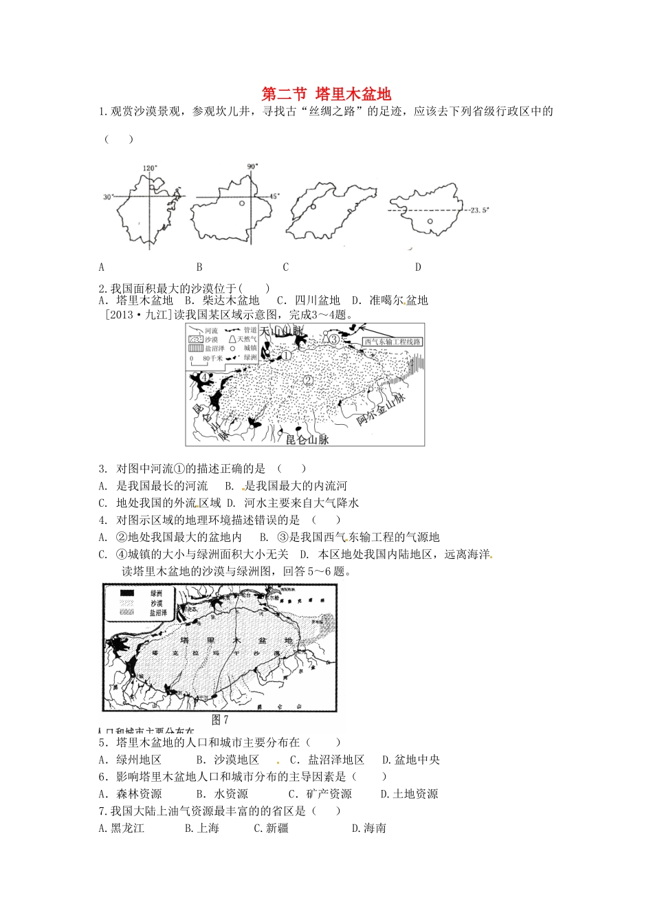 八年级地理下册 第九章 青藏地区 第二节 塔里木盆地课时检测 （新版）新人教版_第1页