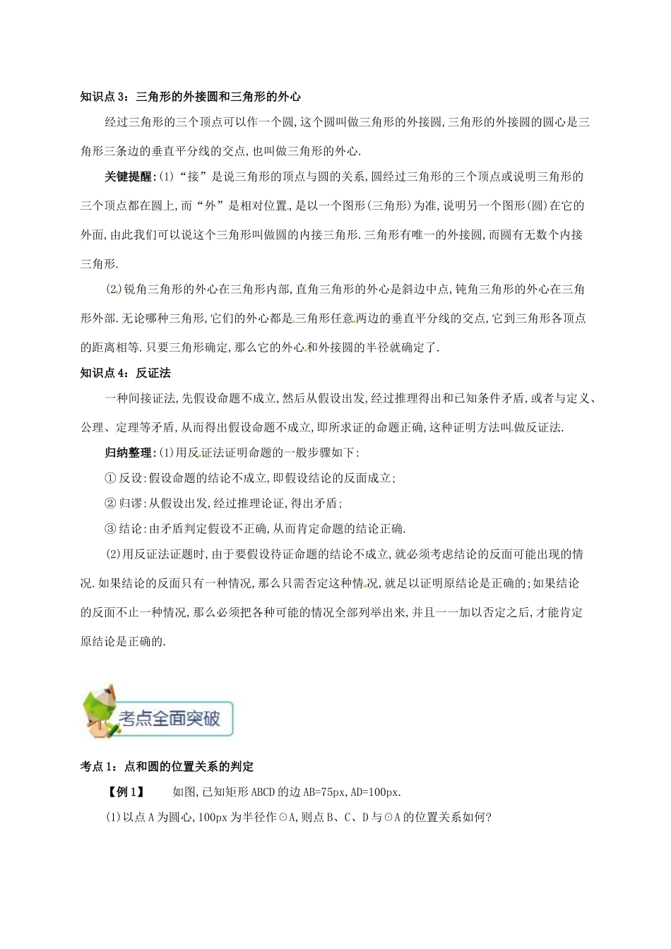 九年级数学上册 第二十四章 24.2 点和圆、直线和圆的位置关系 24.2.1 点和圆的位置关系备课资料教案 （新版）新人教版-（新版）新人教版初中九年级上册数学教案_第2页
