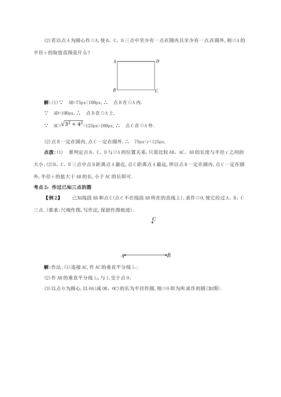 九年级数学上册 第二十四章 24.2 点和圆、直线和圆的位置关系 24.2.1 点和圆的位置关系备课资料教案 （新版）新人教版-（新版）新人教版初中九年级上册数学教案_第3页