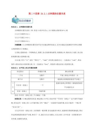 九年级数学上册 第二十四章 24.2 点和圆、直线和圆的位置关系 24.2.1 点和圆的位置关系备课资料教案 （新版）新人教版-（新版）新人教版初中九年级上册数学教案