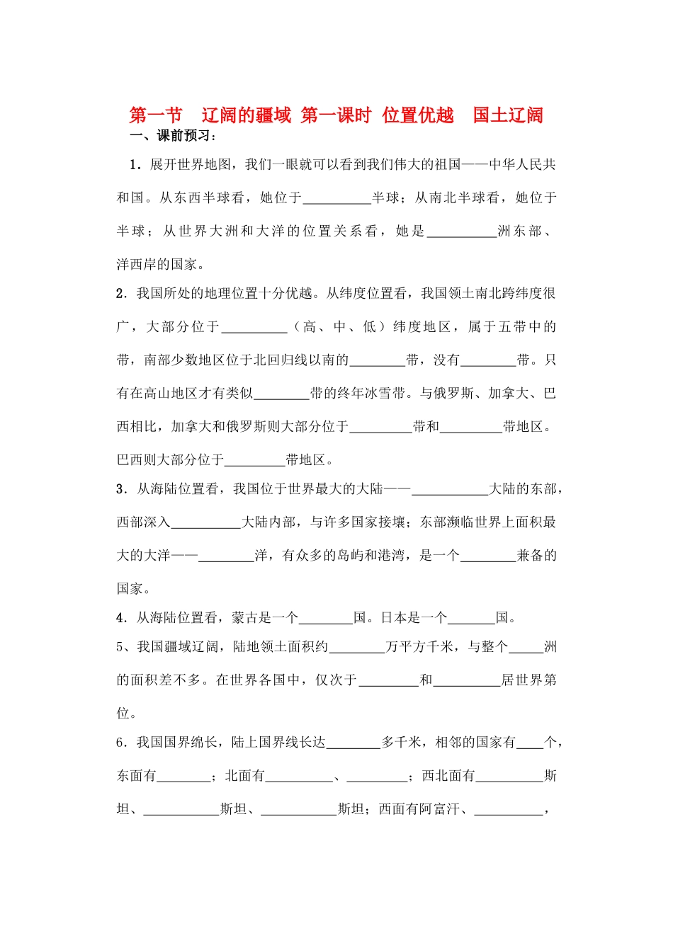 八年级地理上册 第一章讲学稿 人教新课标版_第1页
