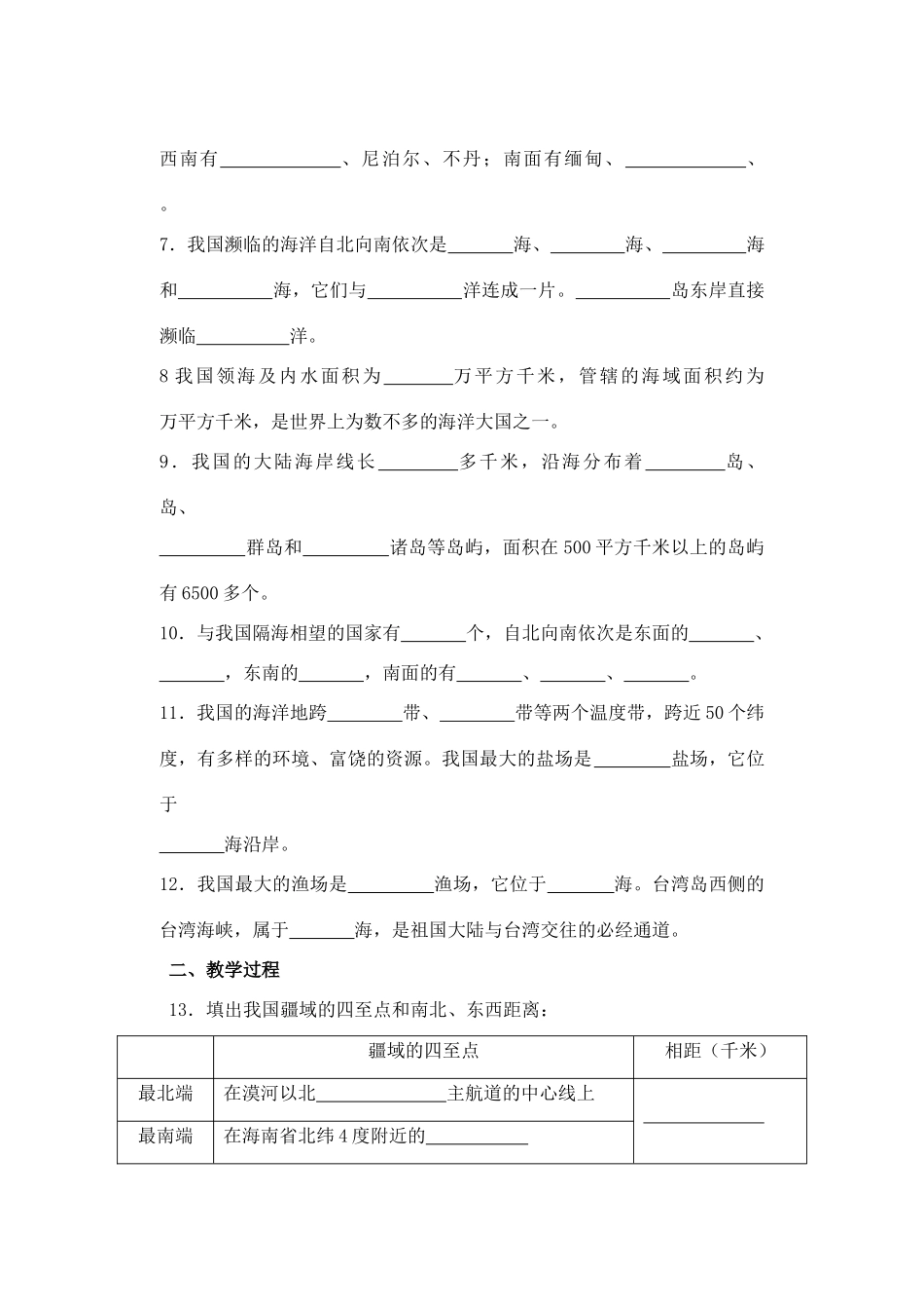 八年级地理上册 第一章讲学稿 人教新课标版_第2页