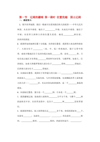 八年级地理上册 第一章讲学稿 人教新课标版