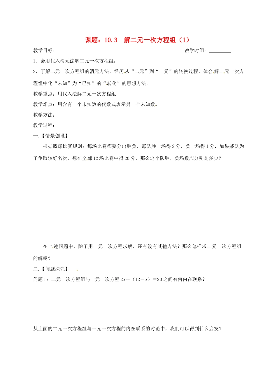 江苏省扬州市高邮市车逻镇七年级数学下册 10.3 解二元一次方程组（1）教案 （新版）苏科版-（新版）苏科版初中七年级下册数学教案_第1页