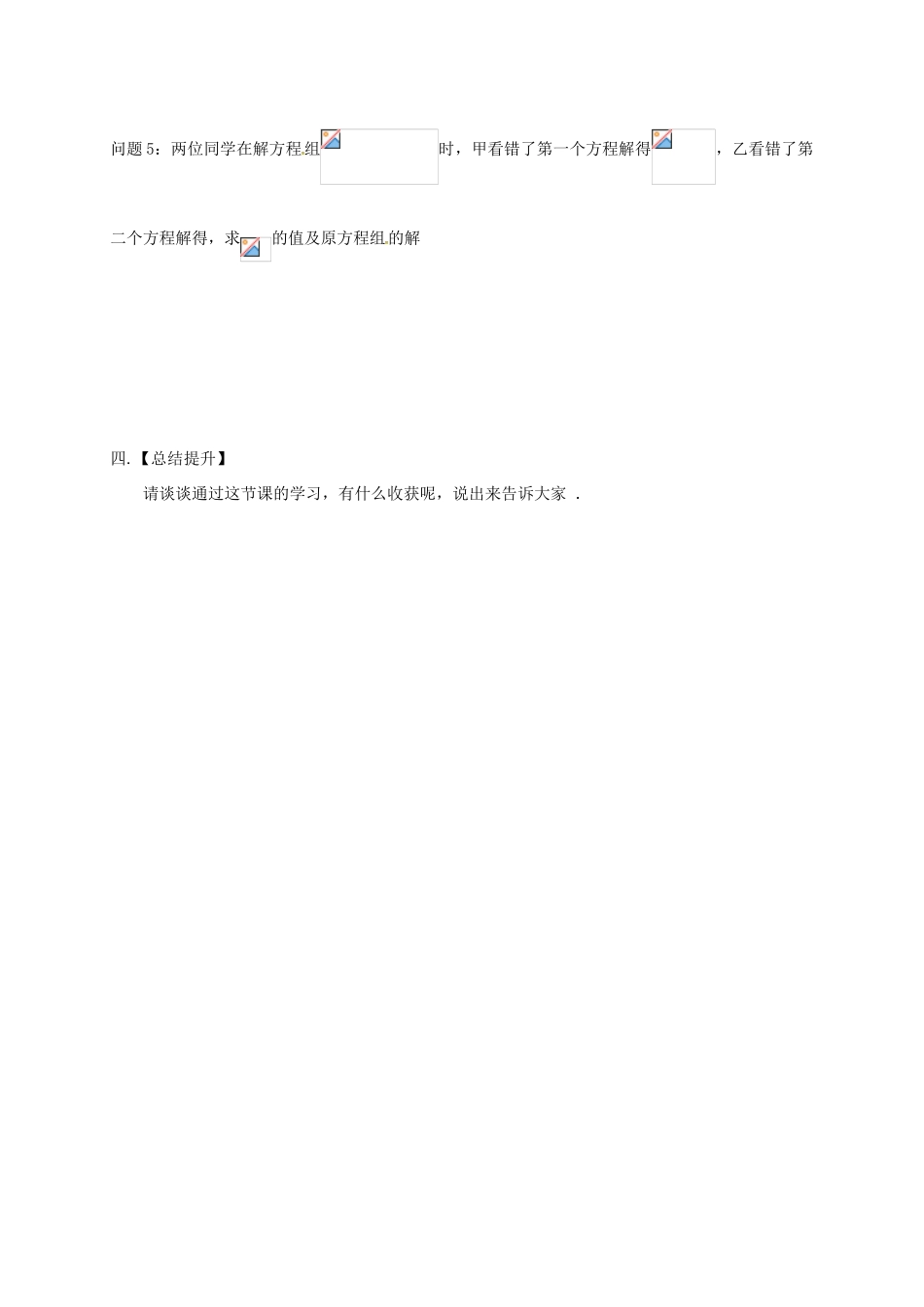 江苏省扬州市高邮市车逻镇七年级数学下册 10.3 解二元一次方程组（1）教案 （新版）苏科版-（新版）苏科版初中七年级下册数学教案_第3页