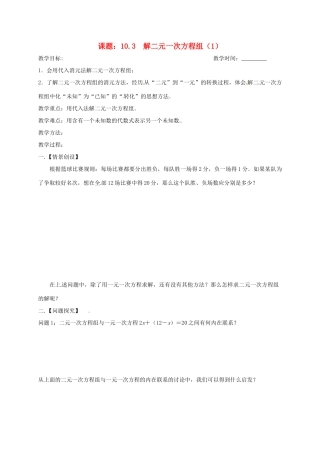 江苏省扬州市高邮市车逻镇七年级数学下册 10.3 解二元一次方程组（1）教案 （新版）苏科版-（新版）苏科版初中七年级下册数学教案