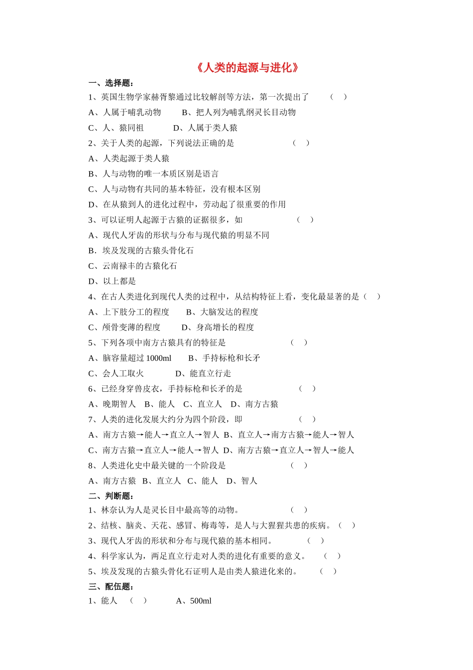 八年级生物下册 第21章 第三节 人类的起源与进化习题3（无答案）（新版）北师大版_第1页