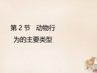 八年级生物上册 16.2 动物行为的主要类型课件（1）（新版）北师大版