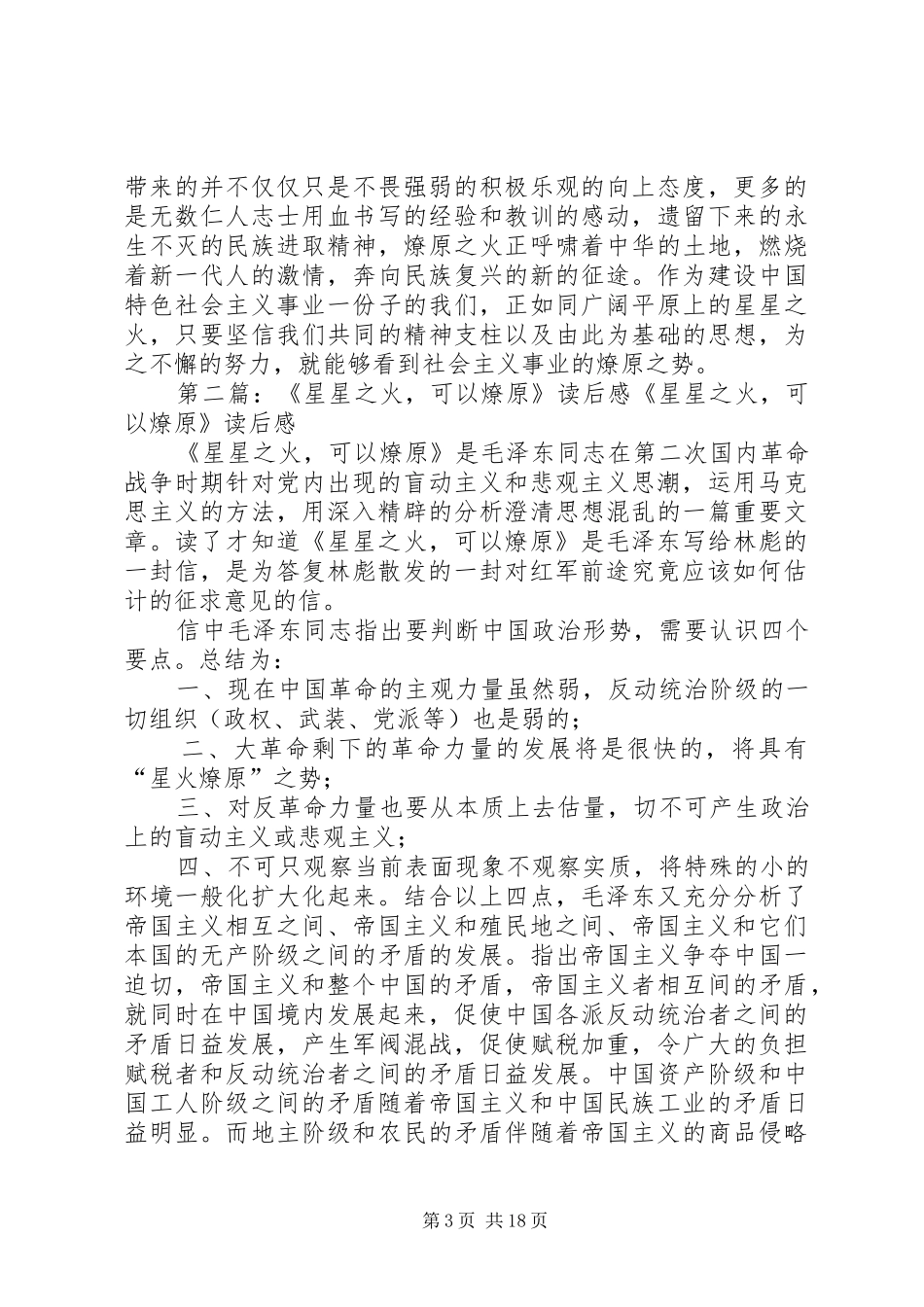 《星星之火可以燎原》读后感[5篇材料]_第3页