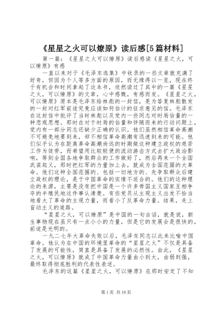 《星星之火可以燎原》读后感[5篇材料]