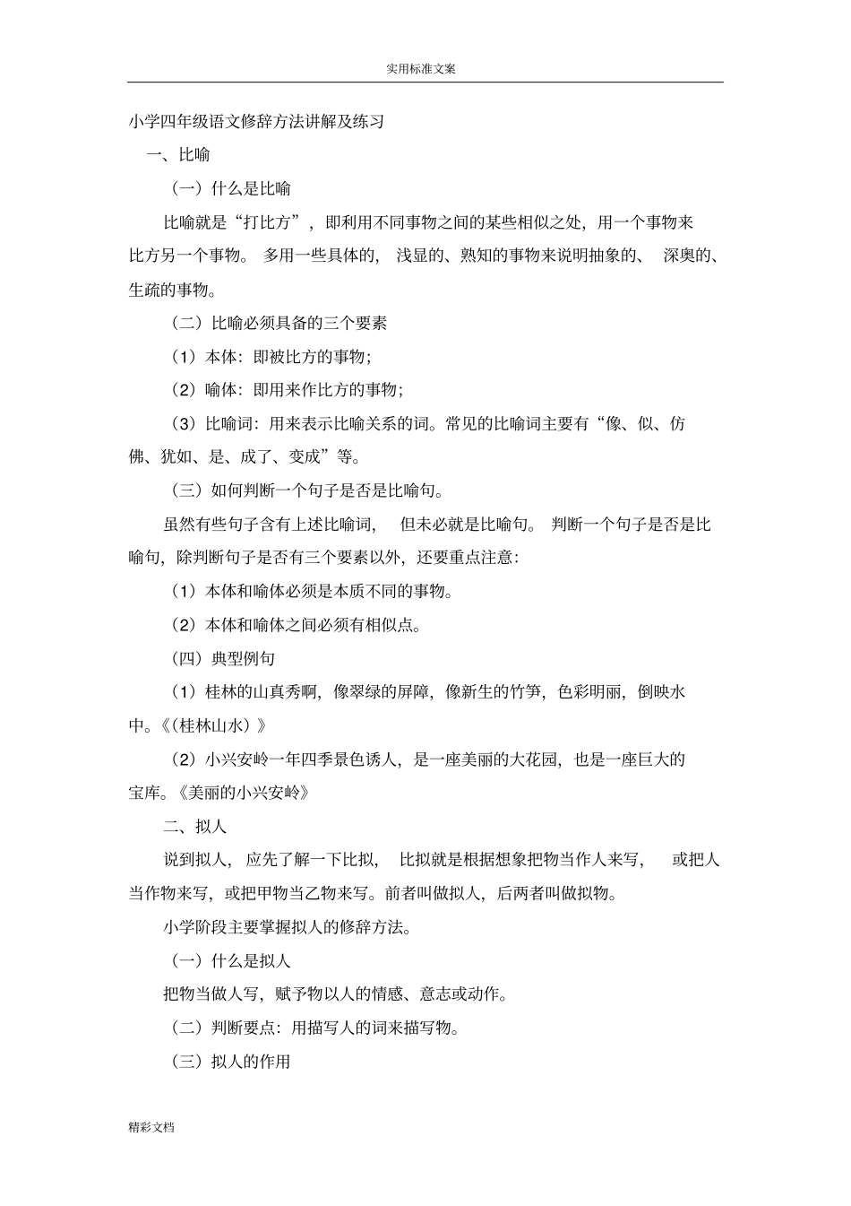 小学四年级语文修辞方法讲解及练习题目_第1页