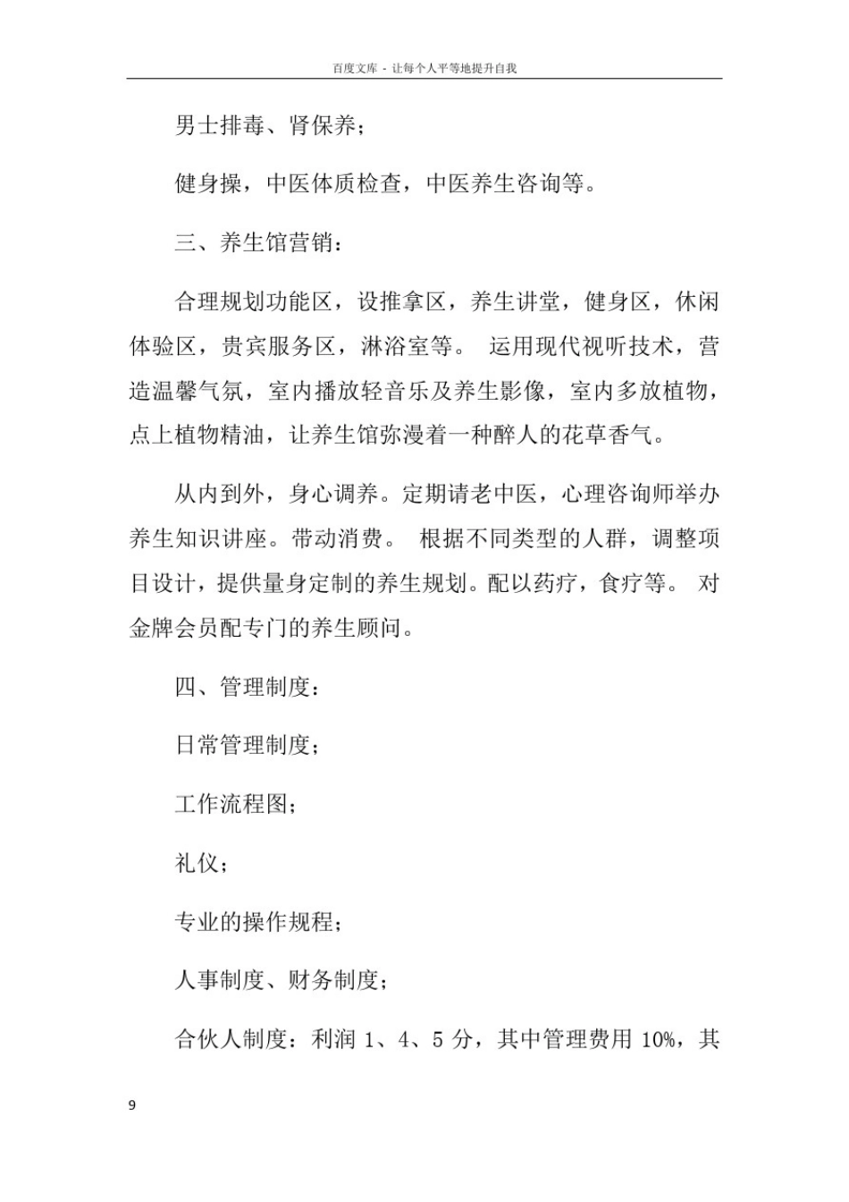 养生馆筹建计划书_第2页