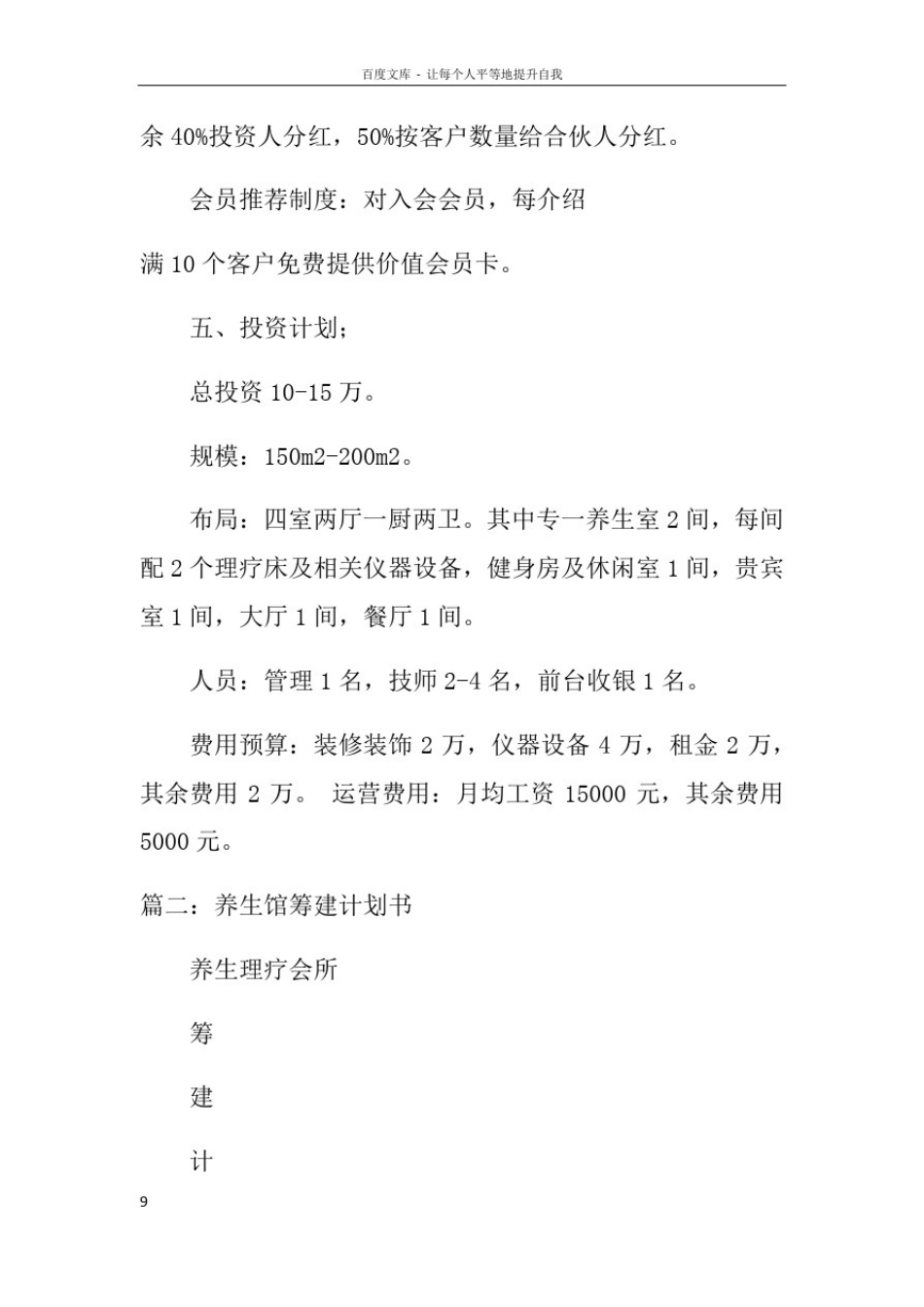 养生馆筹建计划书_第3页