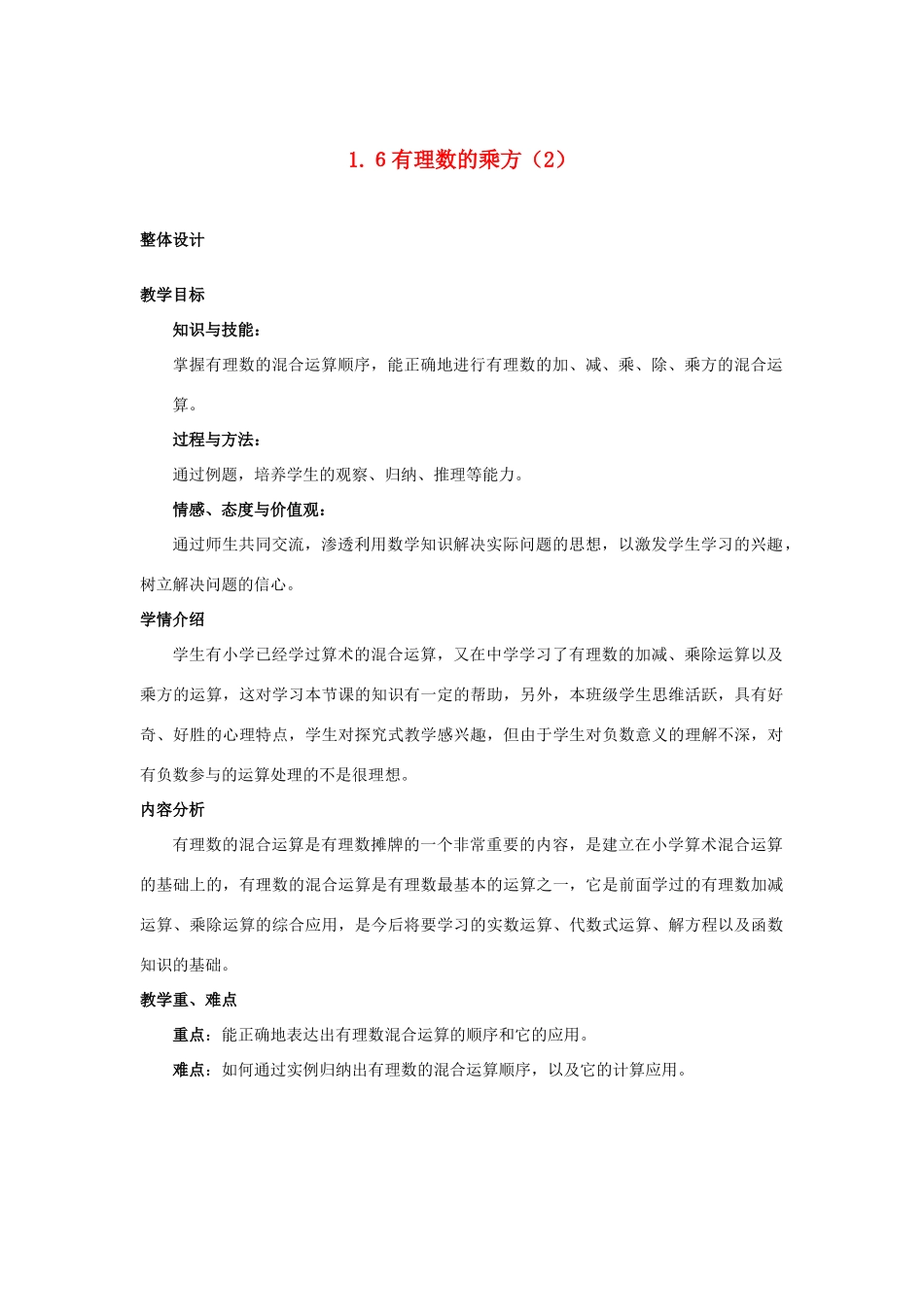 安徽省大庙中学七年级数学上册 1.6有理数的乘方（2）教案 沪科版 _第1页
