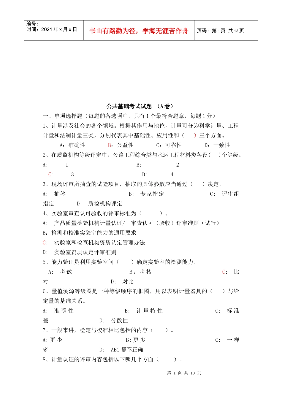 公路工程检测员--公共基础考试试题_第1页