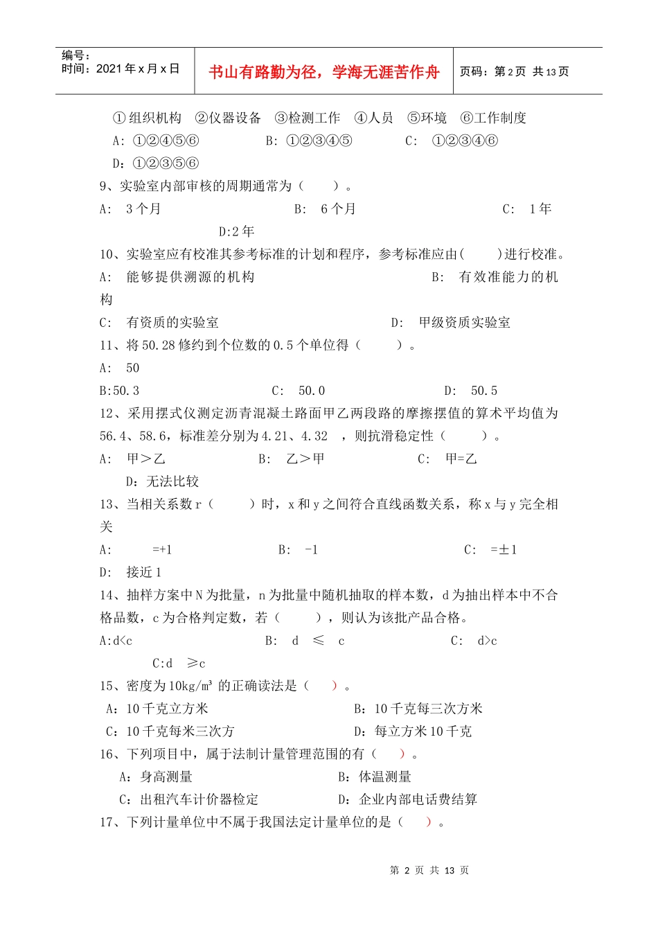 公路工程检测员--公共基础考试试题_第2页