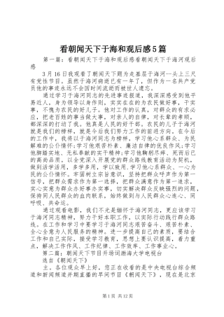 看朝闻天下于海和观后感5篇