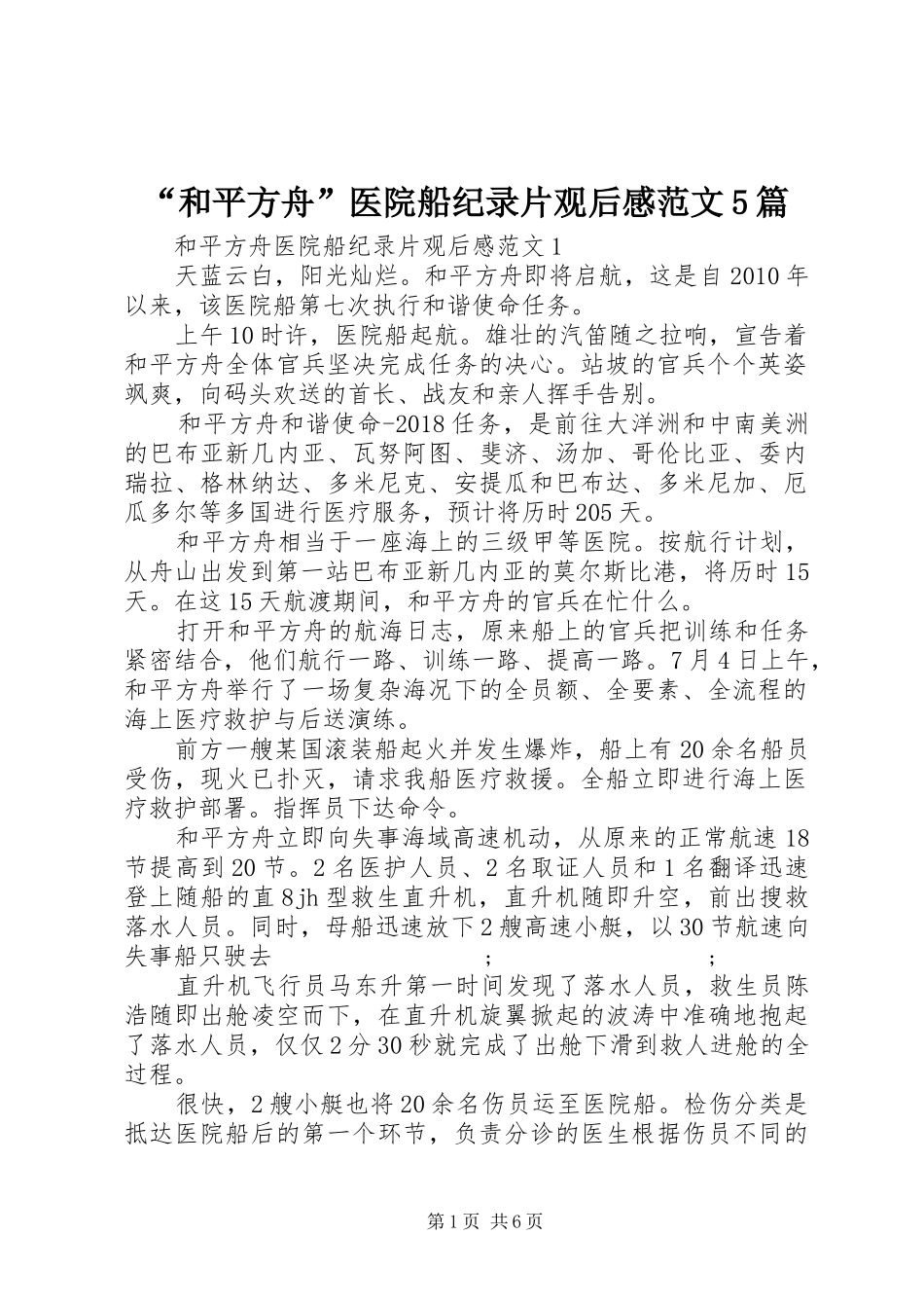 “和平方舟”医院船纪录片观后感范文5篇_第1页