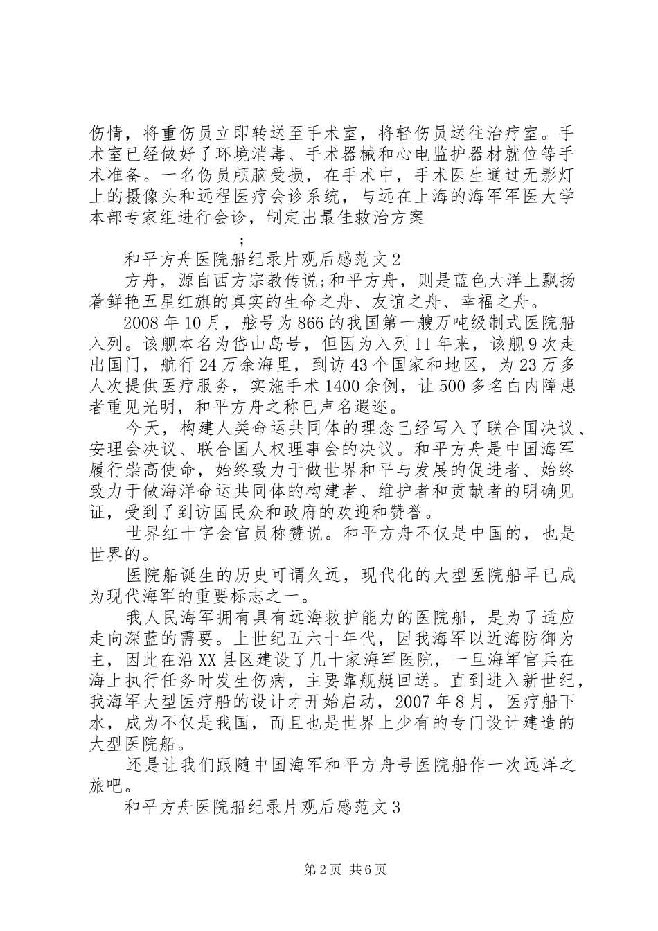 “和平方舟”医院船纪录片观后感范文5篇_第2页