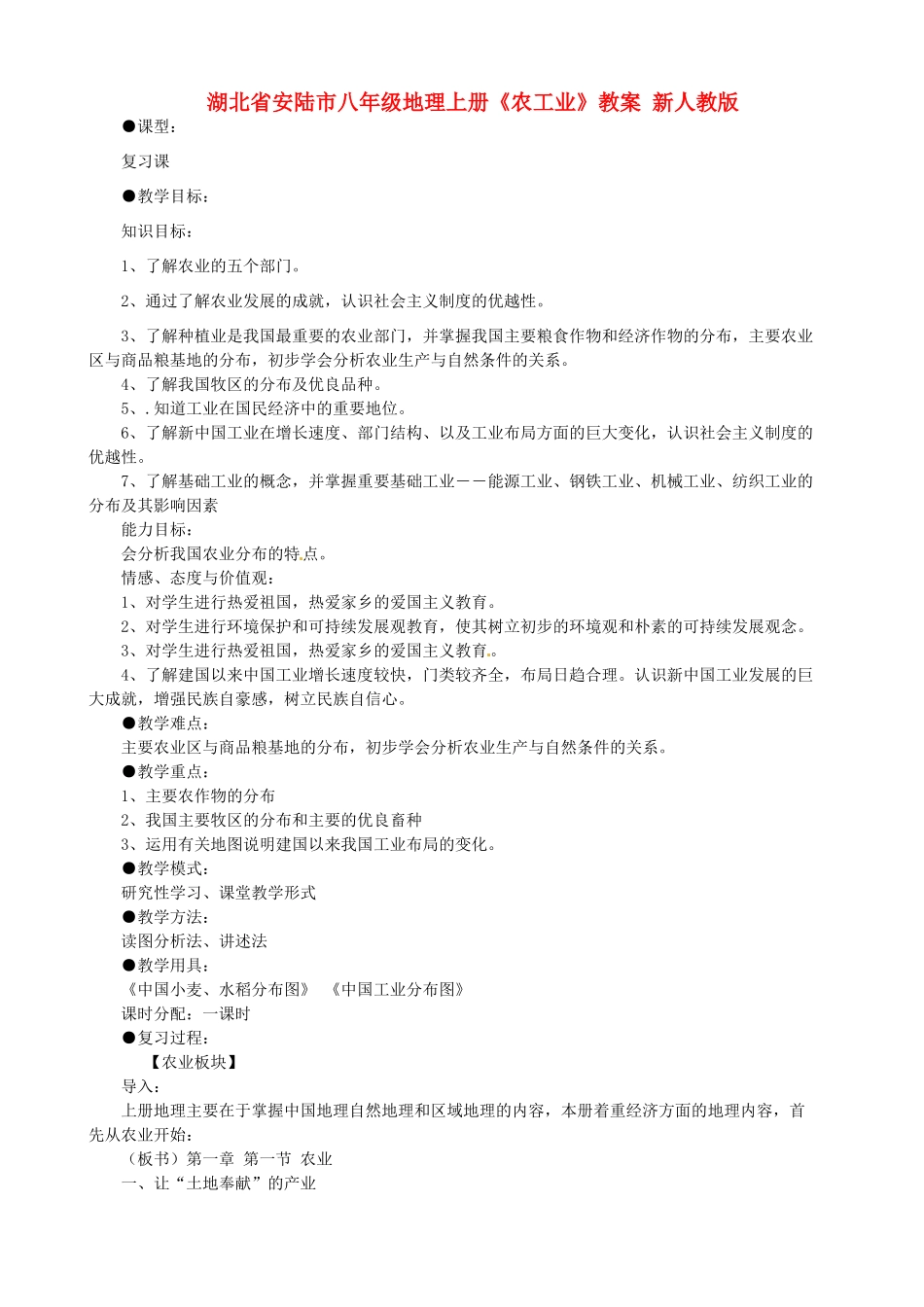 湖北省安陆市八年级地理上册《农工业》教案 新人教版_第1页