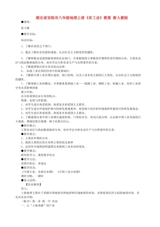 湖北省安陆市八年级地理上册《农工业》教案 新人教版