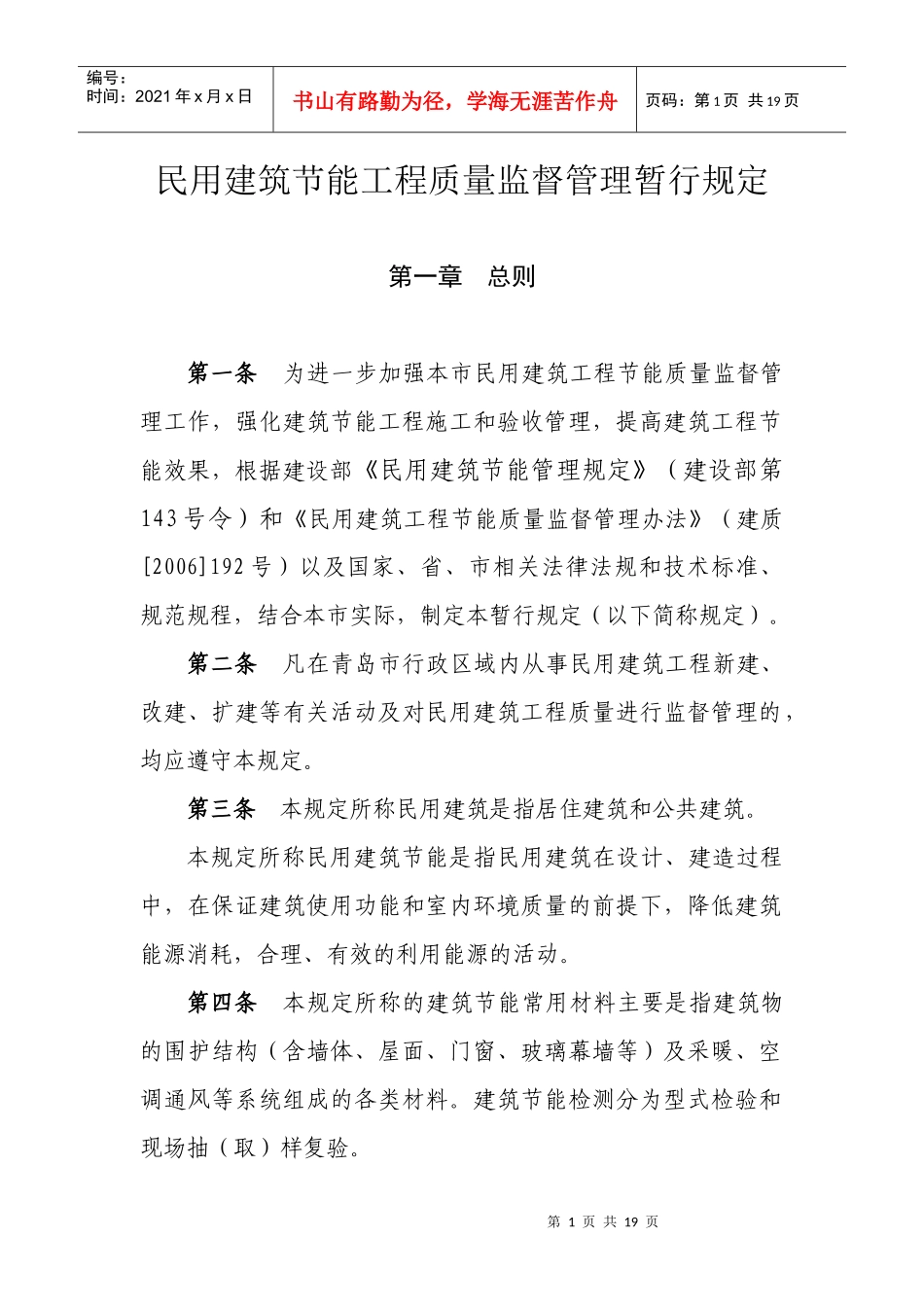 《民用建筑节能工程质量监督管理暂行规定》_第1页