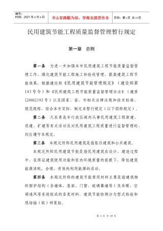 《民用建筑节能工程质量监督管理暂行规定》