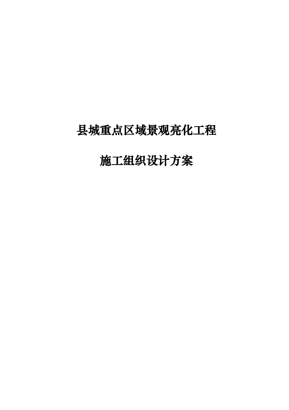 亮化工程施工组织设计方案(DOC60页)_第1页