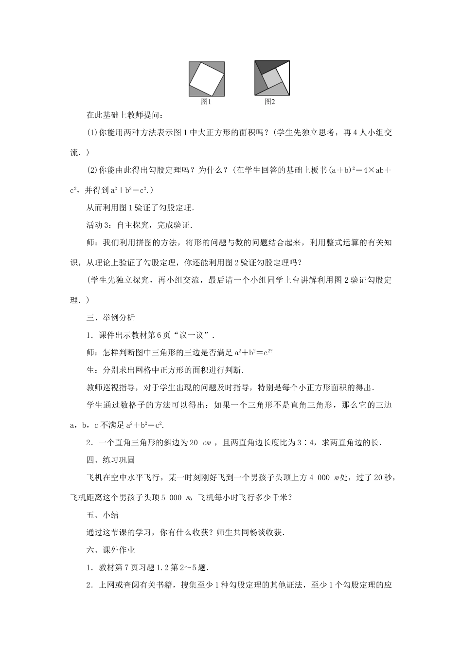 八年级数学上册 第一章 勾股定理 1 探索勾股定理 第2课时 勾股定理的验证和简单应用教案 （新版）北师大版-（新版）北师大版初中八年级上册数学教案_第2页