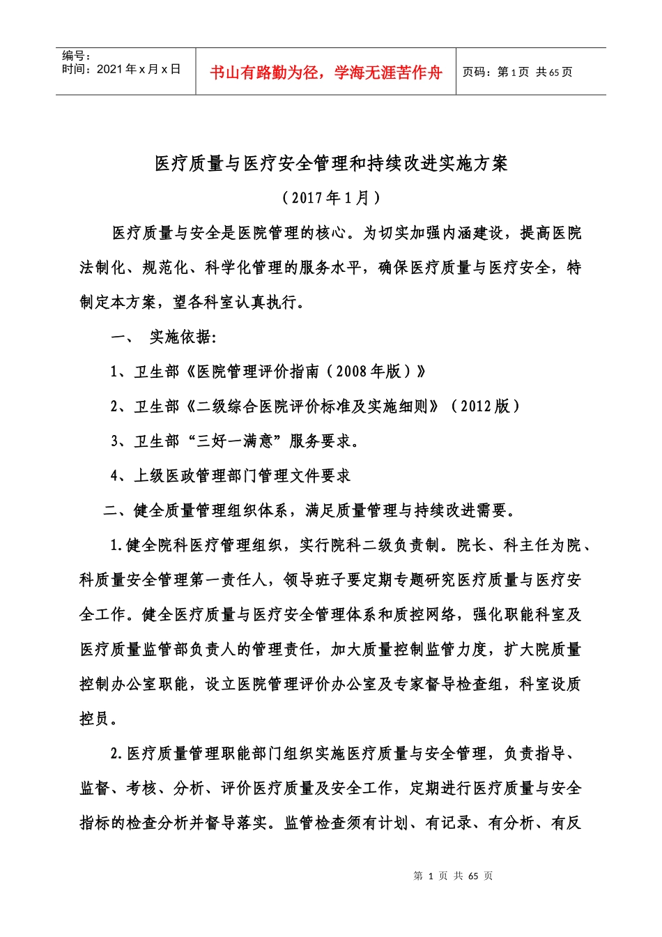 医疗质量与医疗安全管理和持续改进实施方案_第1页