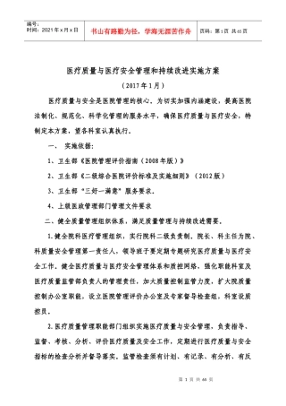 医疗质量与医疗安全管理和持续改进实施方案