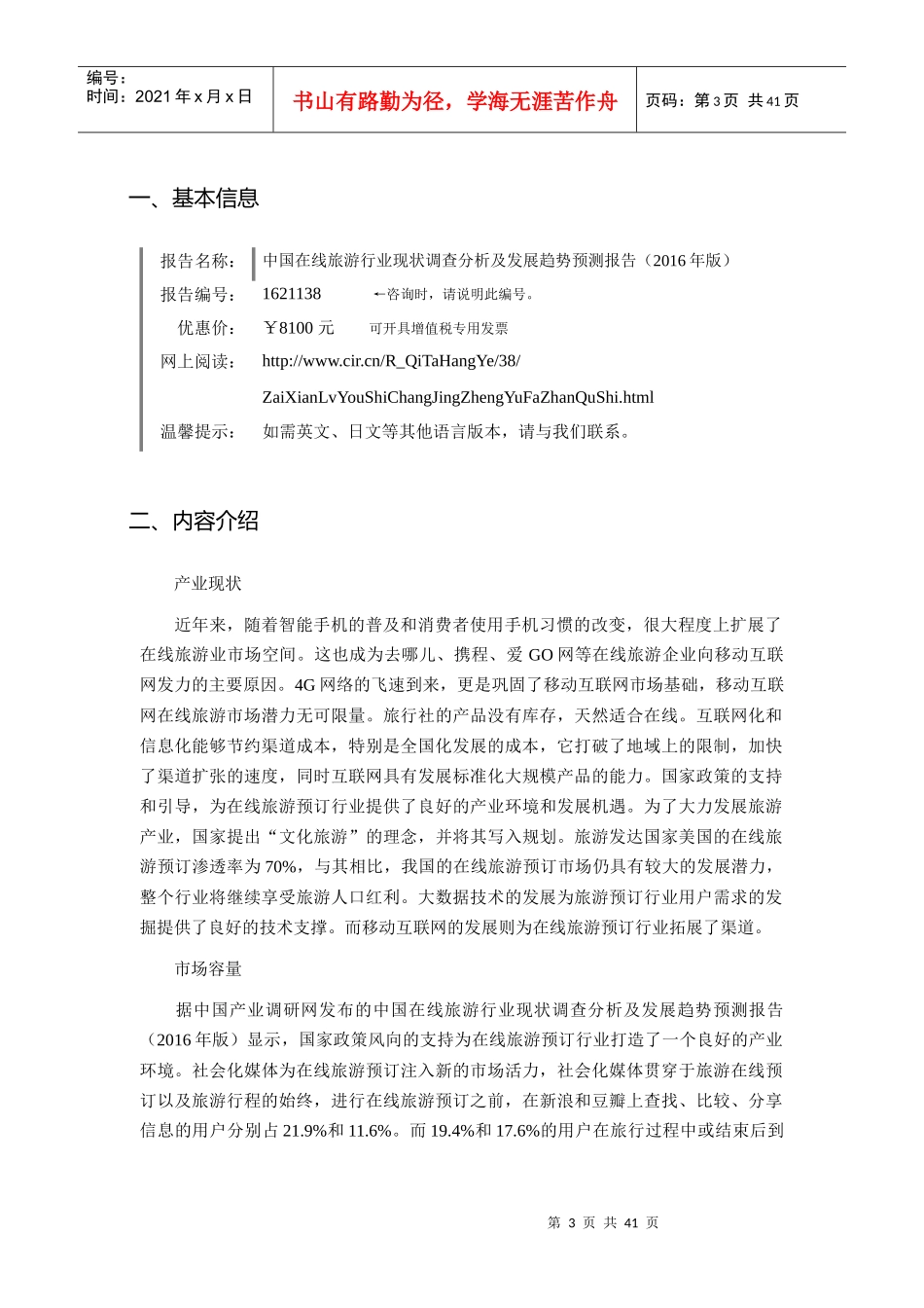 XXXX年在线旅游调研及发展前景分析_第3页