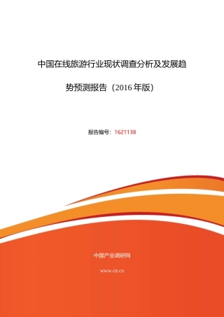 XXXX年在线旅游调研及发展前景分析