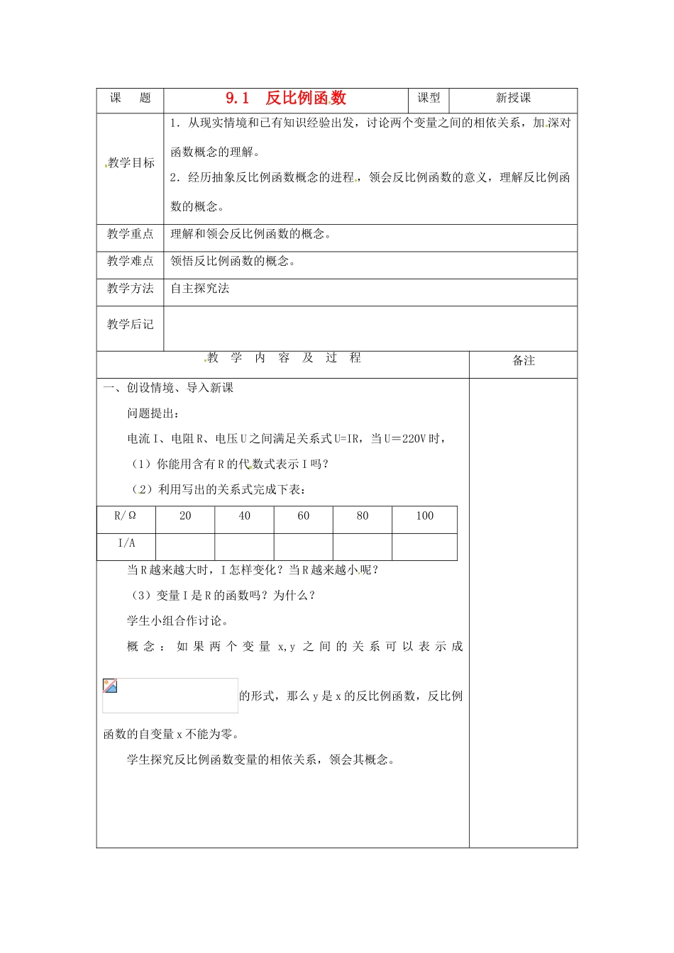 八年级数学下册 9.1反比例函数教案 鲁教版_第1页