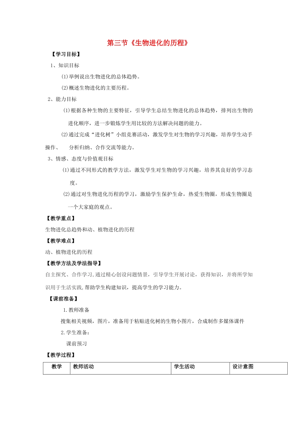 八年级生物下册 第五单元 第一章 第三节 生物进化的历程教学设计 （新版）济南版-（新版）济南版初中八年级下册生物教案_第1页
