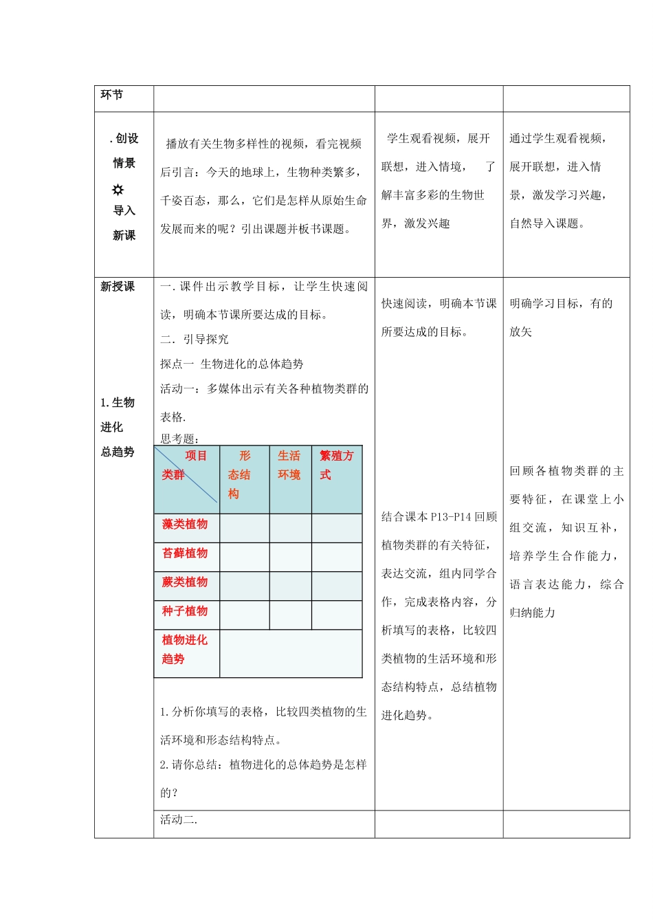 八年级生物下册 第五单元 第一章 第三节 生物进化的历程教学设计 （新版）济南版-（新版）济南版初中八年级下册生物教案_第2页