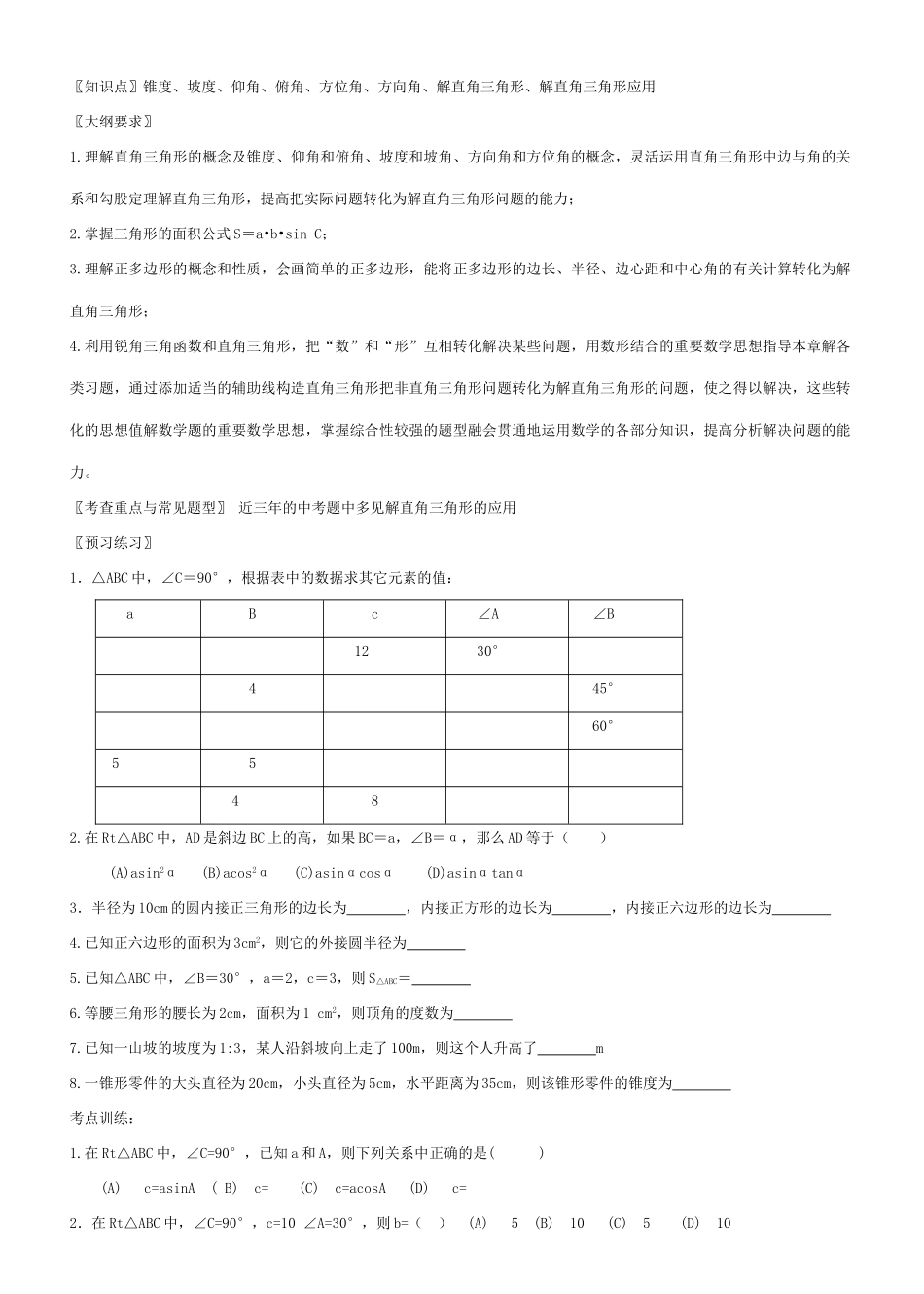 九年级数学解直角三角形教案北师大版_第1页