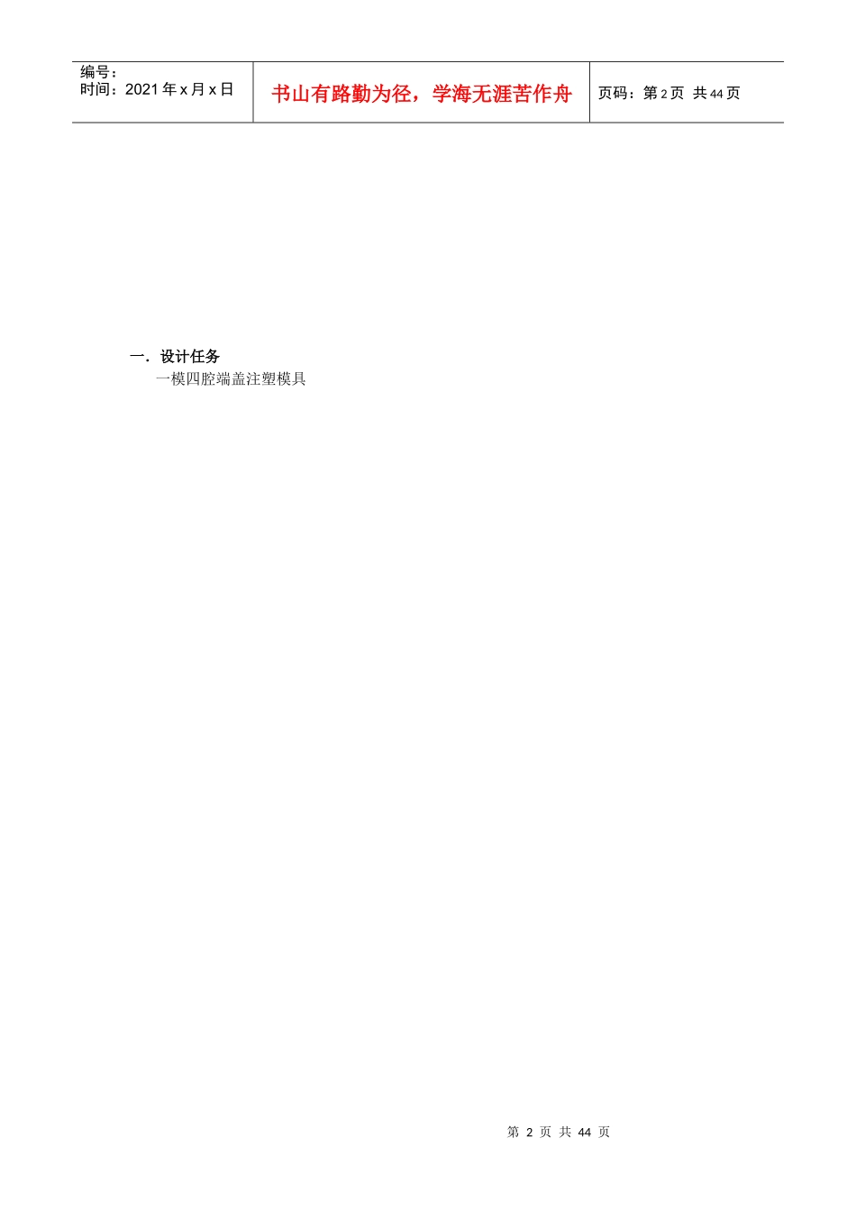 一模四腔端盖注塑模具设计说明书_第2页