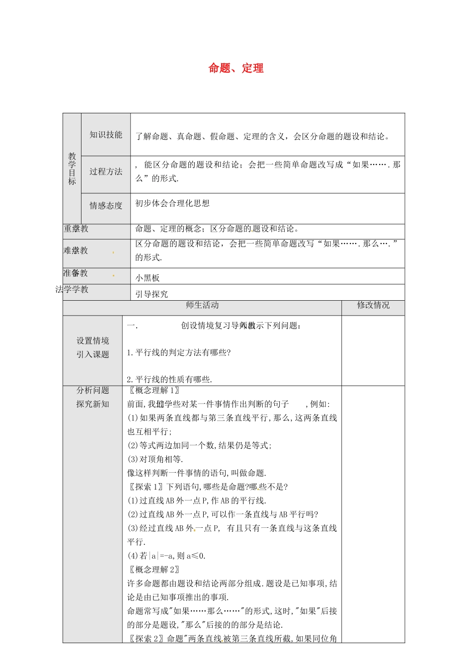 湖北省松滋市南海镇初级中学七年级数学下册《命题、定理》教案_第1页