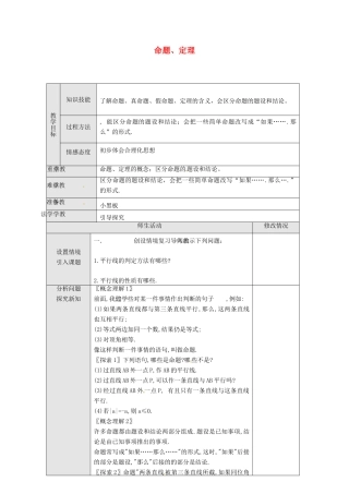 湖北省松滋市南海镇初级中学七年级数学下册《命题、定理》教案