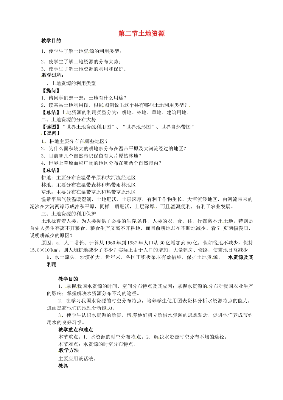 江苏省盐城东台市唐洋镇中学八年级地理上册《3.2土地资源》教案 新人教版_第1页
