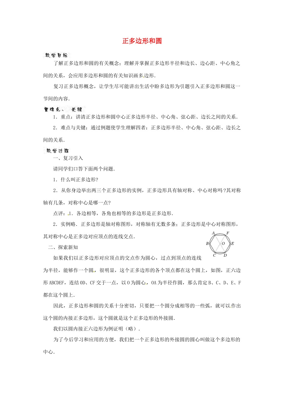江苏省句容市后白中学九年级数学上册 正多边形和圆教案1 新人教版_第1页