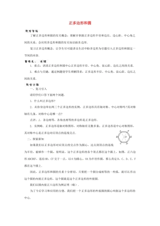 江苏省句容市后白中学九年级数学上册 正多边形和圆教案1 新人教版