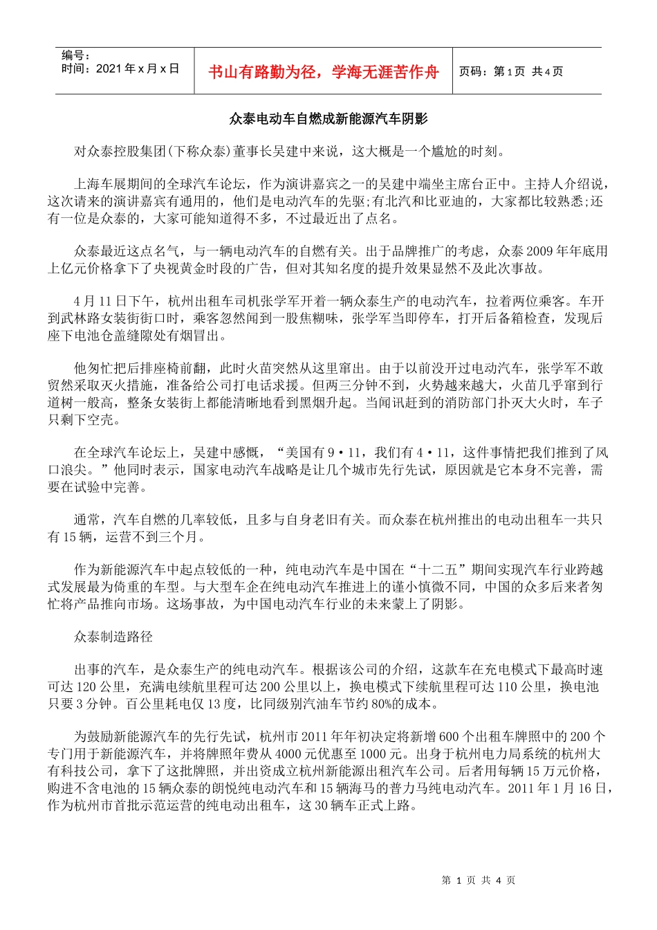 众泰电动车自燃成新能源汽车阴影_第1页